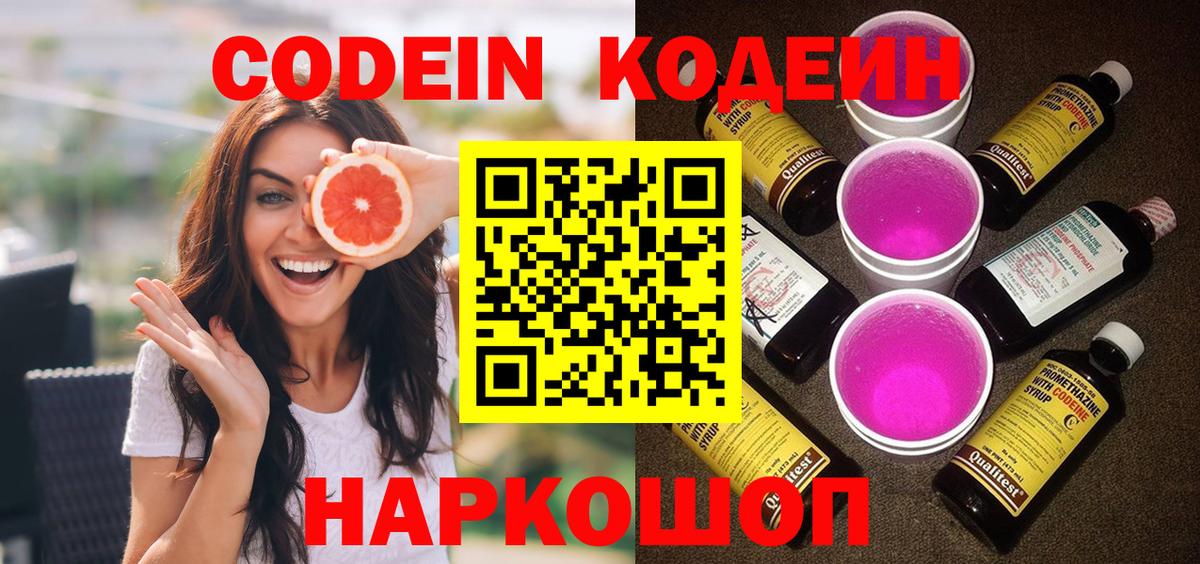 Кодеин Purple Drank Саратов