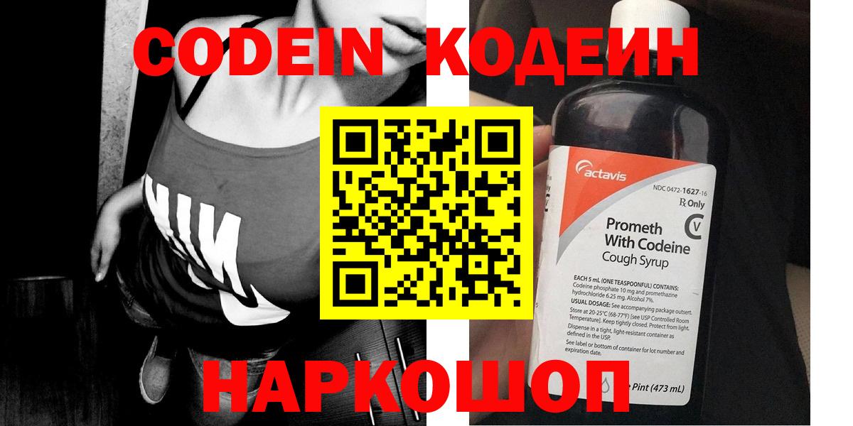 Codein Purple Drank  Вход с VPN  Саратов  Codein напиток Lean (лин) 
